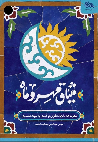 میثاق مهر و ماه